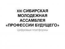 XXI СибирскАЯ молодежнАЯ АссамблеЯ Профессии будущего