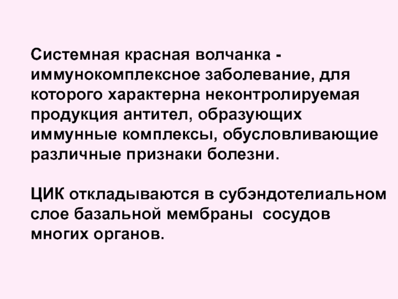 Комплекс признаков заболевания. Иммунокомплексные заболевания. Системная красная волчанка презентация. Системная красная волчанка антитела. Иммунокомплексное заболевание это.