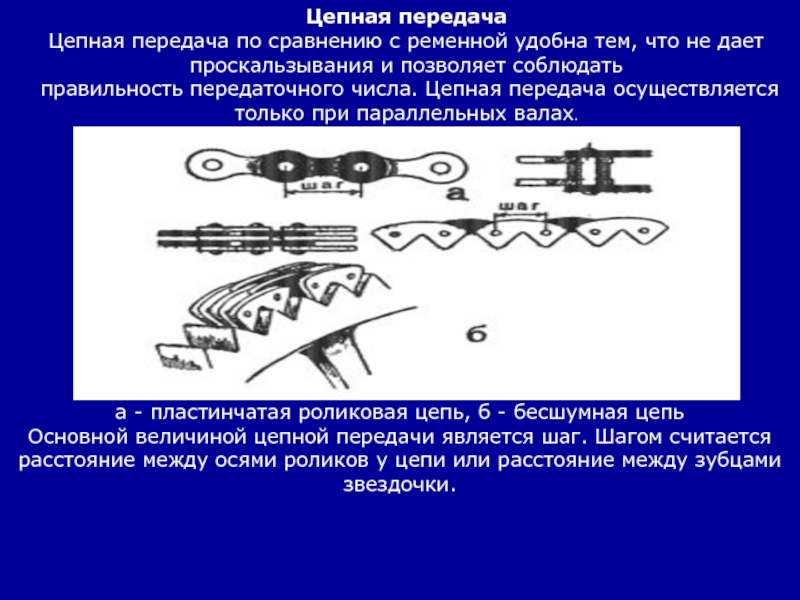 Главная цепь. Основной недостаток цепной передачи по сравнению с ременной. Шаг цепи это расстояние между осями. Преимуществом цепных передач по сравнению с ременными является. Доклад на тему цепная и ременная передача.