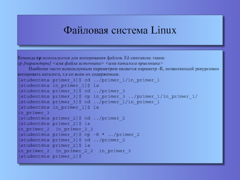 Команда операционной системы linux. Как Скопировать файл в каталог в Linux. Копирование файлов в Linux. Файловая система Linux. Команда копирования файлов в Linux.