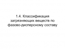 1 4 Классификация загрязняющих веществ по фозово-дисперсному составу.ppt
