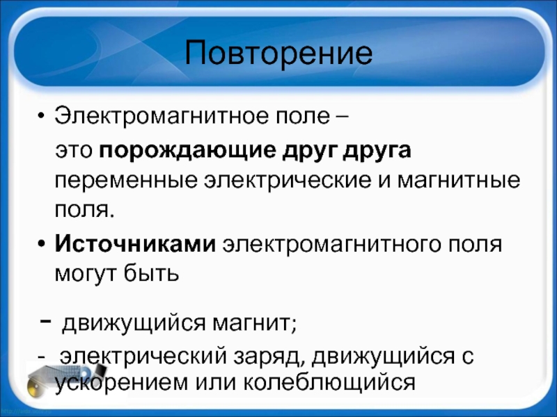 Поле термин. Электромагнитное поле э. Электромагнитное поле определение. Электромагнитное поле это в физике. Электромагнитное поле простыми словами.