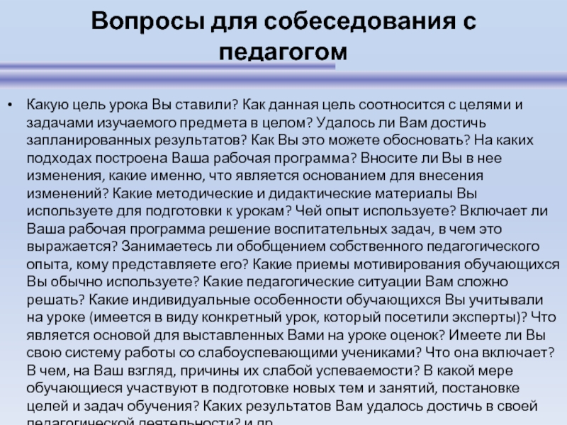 Вопросы преподавателю. Вопросы педагогу на интервью. Вопросы при приеме на работу педагога. Вопросы для воспитателей интервью. Вопросы для интервью с учителем.