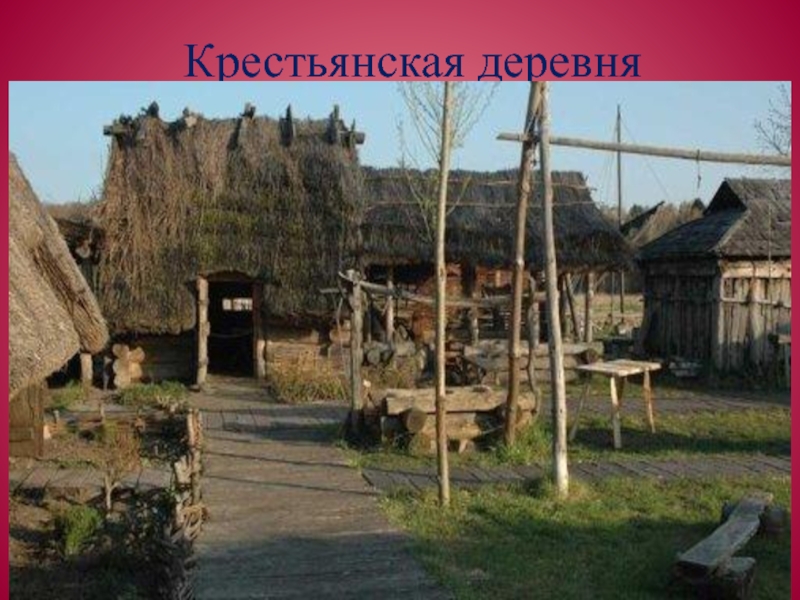 Крестьянская деревня