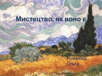 Мистецтво, як воно є