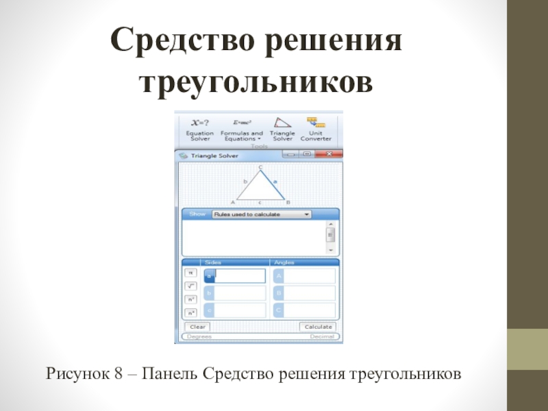 Средство решения треугольников Рисунок 8 – Панель Средство решения треугольников