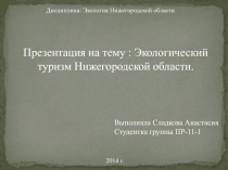 : Экологический туризм Нижегородской области.
Дисциплина: