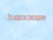 Это непростое стихотворение 