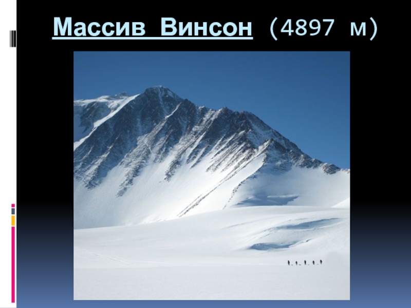 Массив Винсон (4897 м)