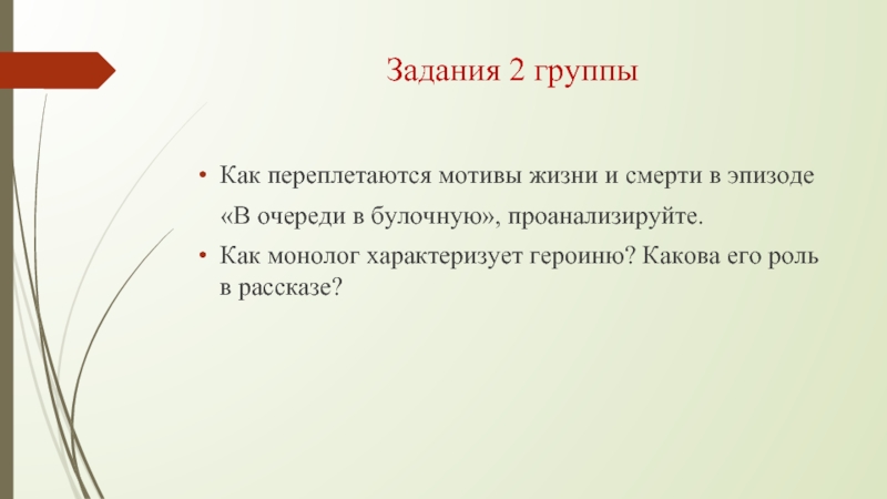 Как проанализировать монолог. Творческое задание для сильных учащихся. Монолог характеризуется:. Задачи монолога в тексте. Творческое задание Италия.