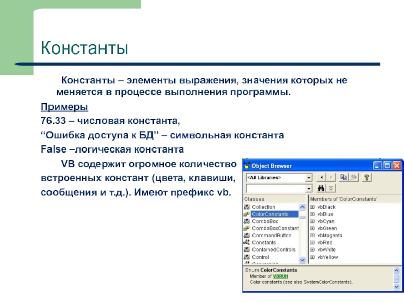 Какую программу выполняет. Константы в Visual Basic. Что такое Константа в программировании. Символьной константы Basic. Выражение элемента и.