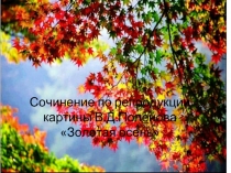 Сочинение по репродукции картины В.Д. Поленова «Золотая осень»