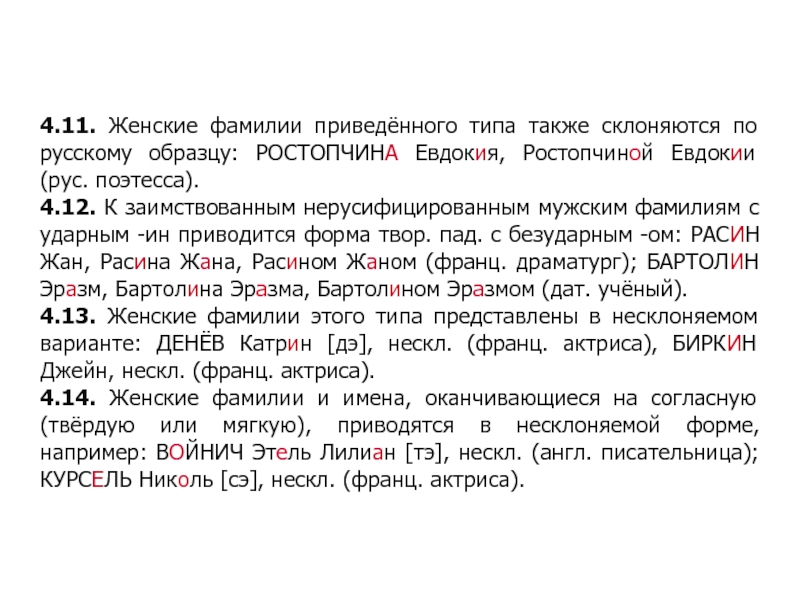 Женские фамилии на согласную. Евдокия Петровна Ростопчина. Женские фамилии на ударную а. Лобода женская фамилия склоняется. Женская фамилия август склоняется.