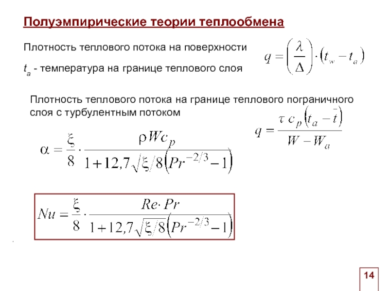 Плотность теплового потока. Поверхностная плотность теплового потока. Плотность теплового потока при теплоотдаче. Тепловой поток на границе. Полуэмпирические математические модели.