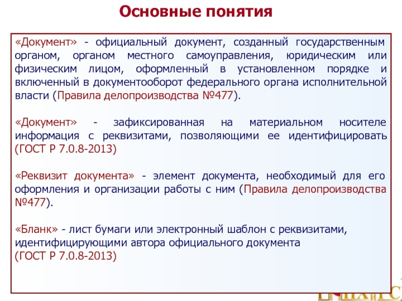 1 дать определение документа. Понятие документа. Определение понятия документ.