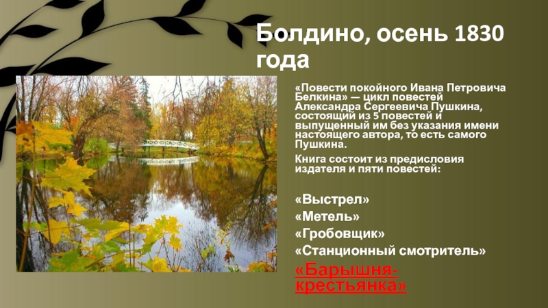 Осень 1830. Болдино осень 1830. Болдино осенью 1830 год. Болдино 1830 год Пушкин. Книга Болдино осень 1830.