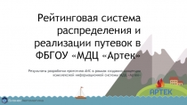 Рейтинговая система распределения и реализации путевок в ФБГОУ МДЦ Артек