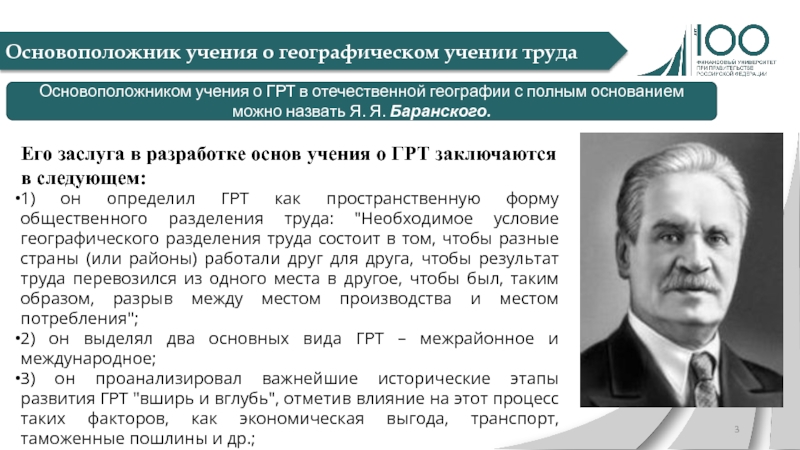 Основатель учения. Учение о географическом разделении труда. Основоположником учения о территориальном разделении труда. Основоположник Отечественной экономгеографии. Заслуга Баранского в географии.