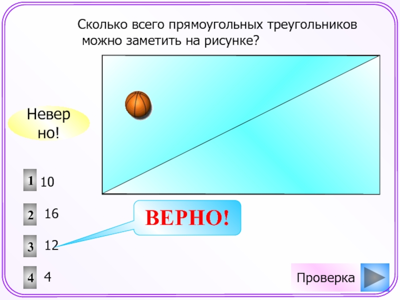 Верна проверьте. Проверка на прямоугольный треугольник. На сколько это верно.