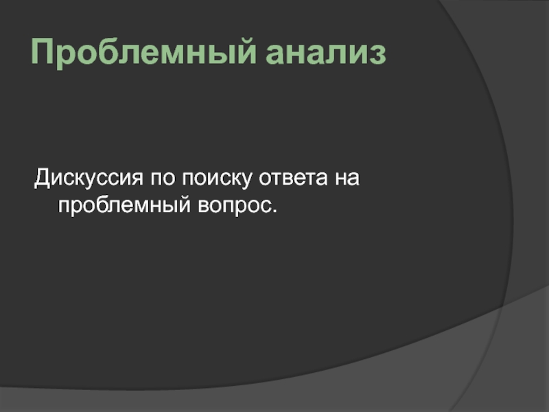 Ответ на проблемный вопрос. Анализ дискуссии. Проблемный анализ произведения. Проблемный анализ произведения в начальной школе. Проблемный ответ это.