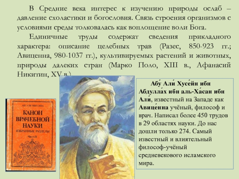 История исследования природы. Авиценна ученый. Авиценна врач и философ. Авиценна врач и философ презентация. Травы Авиценны.