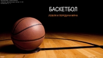 Баскетбол — Ловля и передача мяча.