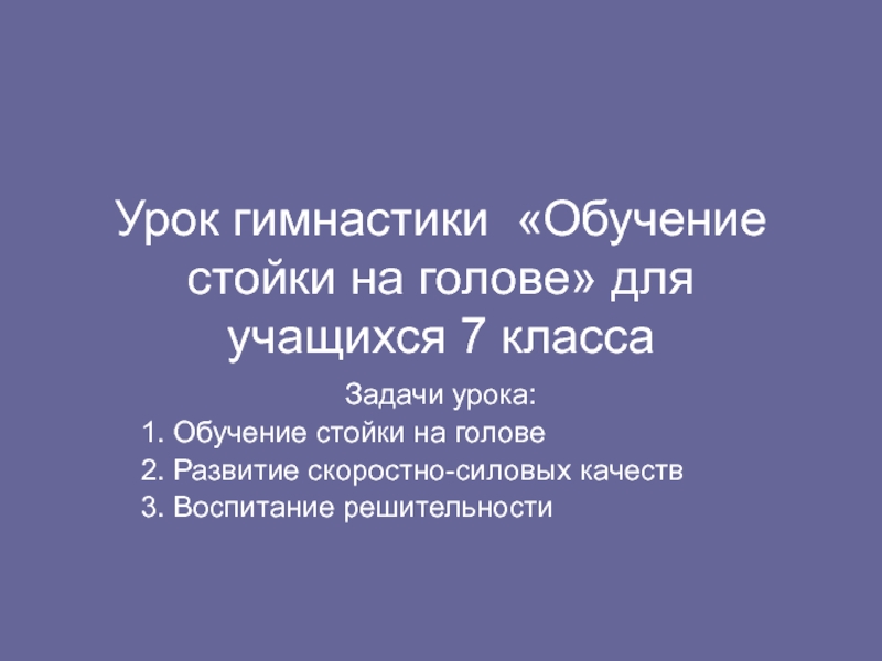 Презентация Обучение стойке на голове