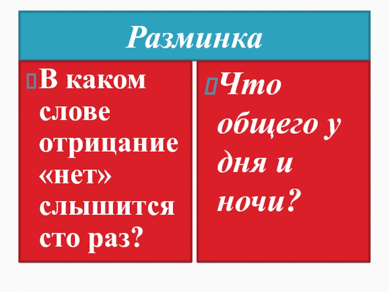 В каком слове отрицание слышится 100 раз. Слова отрицания. В каком слове отрицание нет слышится 100 раз. В каком слове 100 отрицаний. Детские слова отрицания.