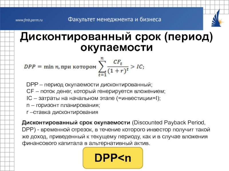 Pp инвестиционного проекта dpp