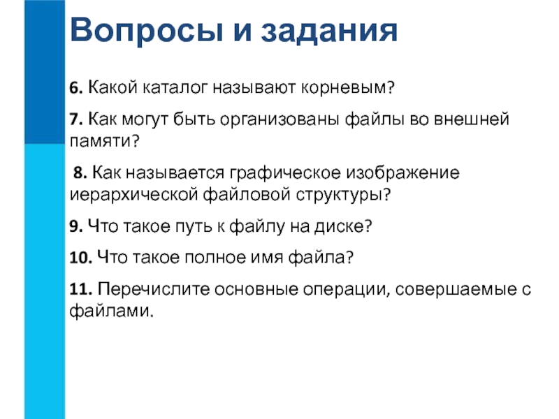 Структура вопроса. Какой каталог называется корневым. Какой каталог называется текущим. Какой каталог является текущим. Как именуется каталог.