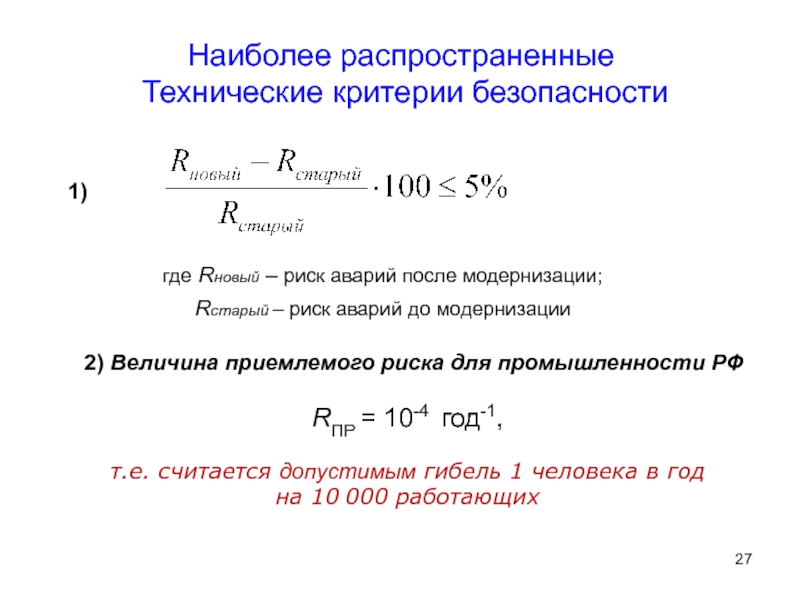 Технические критерии. Величина допустимого риска. Критерии безопасности. Технический критерий безопасности. Величина приемлемого риска.