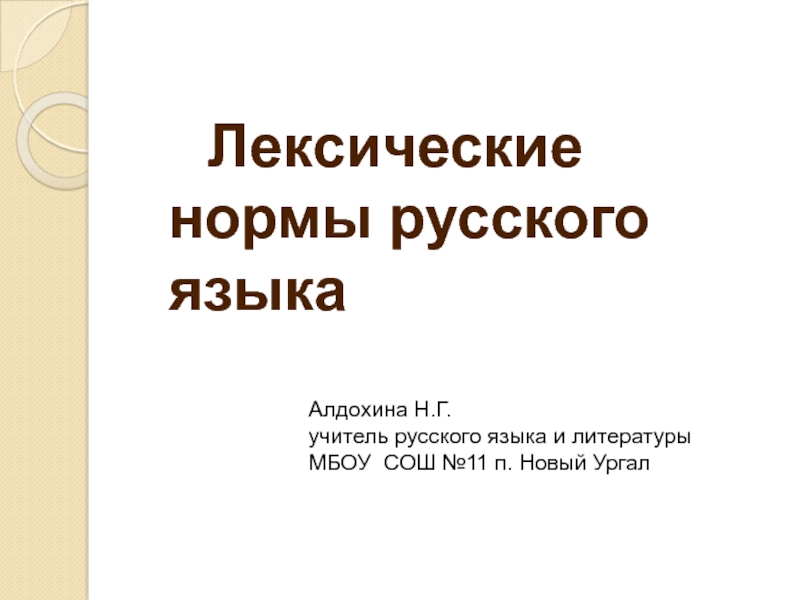 Лексические нормы русского языка Алдохина Н.Г. учитель русского языка и