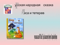 Русская народная сказка Лиса и тетерев 2 класс