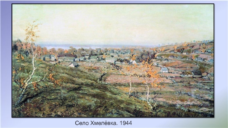 Село Хмелёвка. 1944