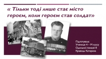 Тільки тоді лише стає місто героєм, коли героєм став