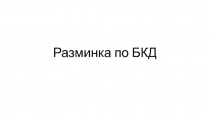 Разминка по БКД