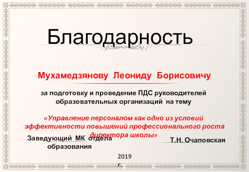 Благодарность
Мухамедзянову Леониду Борисовичу
за подготовку и проведение ПДС