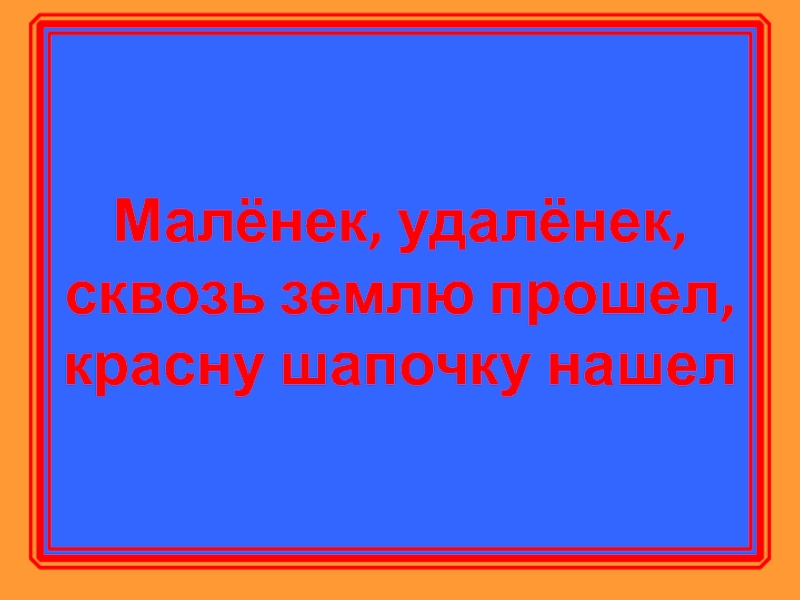 Сквозь землю прошел красну шапочку нашел ответ. Загадка про Ситник.