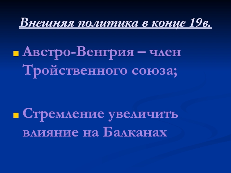 Презентация на тему австро венгрия и балканы до первой мировой войны 9 класс