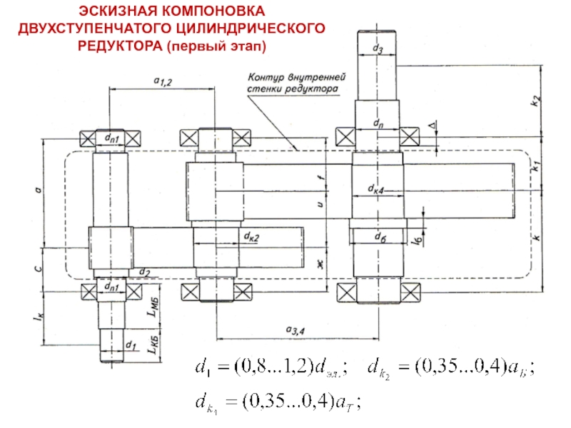 Эскиз редуктора двухступенчатого