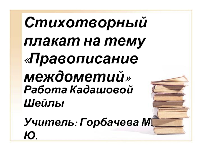 Презентация Стихотворный плакат на тему «Правописание междометий»
