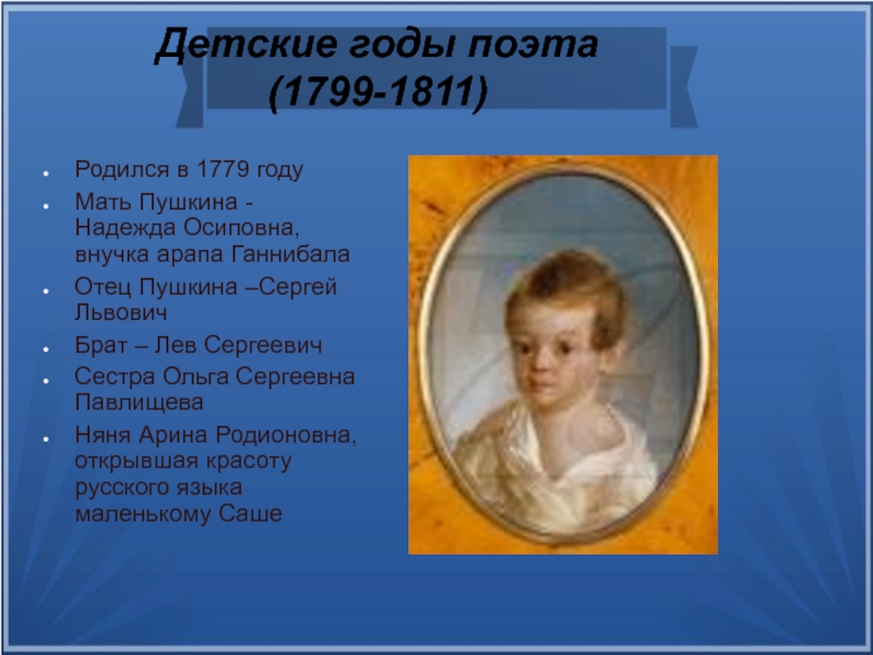 Москва детство поэта пушкина. Пушкин детство 1799-1811. Александр Сергеевич Пушкин детство поэта 1799-1811. 1799 1811 Москва детство поэта Пушкина. Пушкин детские годы 1799 1811.