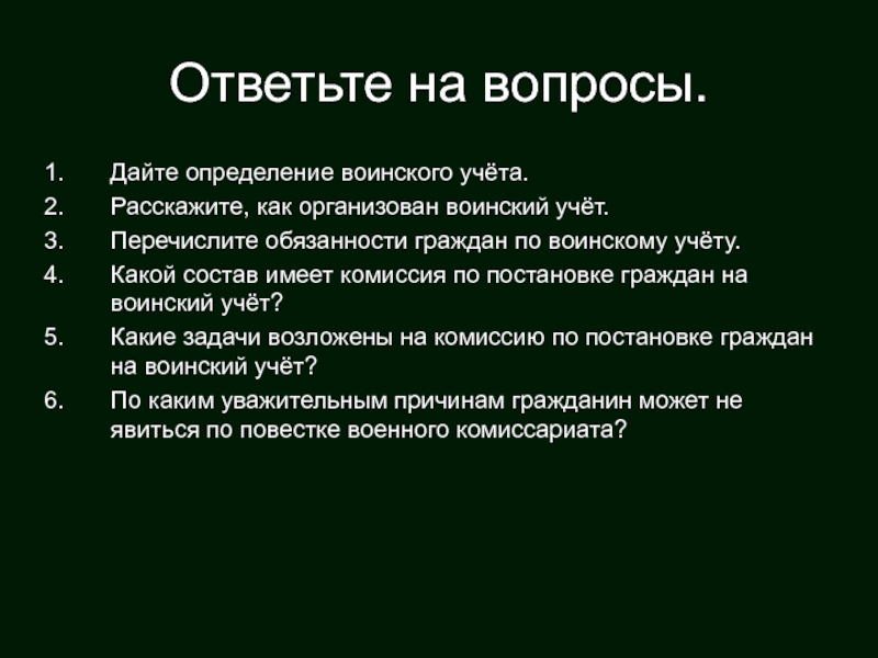 Обязанности граждан по воинскому учету