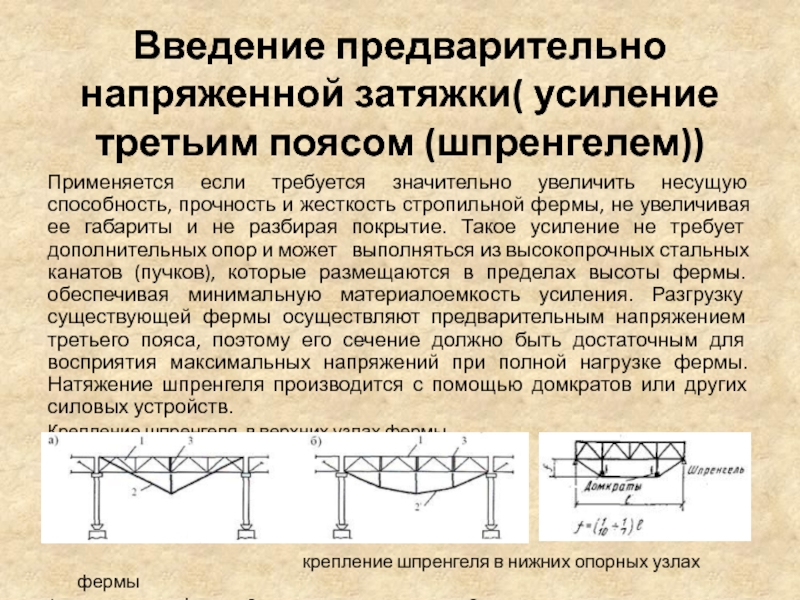 Предварительно напряженные. Усиление металлических конструкций шпренгелем. Шпренгельная затяжка на металлической ферме. Усиление фермы шпренгелем. Усиление балки покрытия стальным шпренгелем.