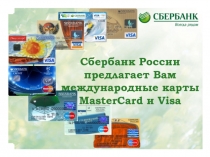 Карты MasterCard и Visa