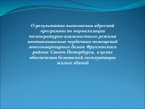О результатах выполнения адресной программы по нормализации