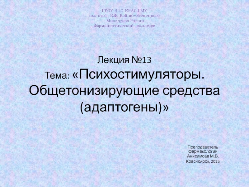 Лекция №13 Тема :  Психостимуляторы. Общетонизирующие средства( адаптогены )