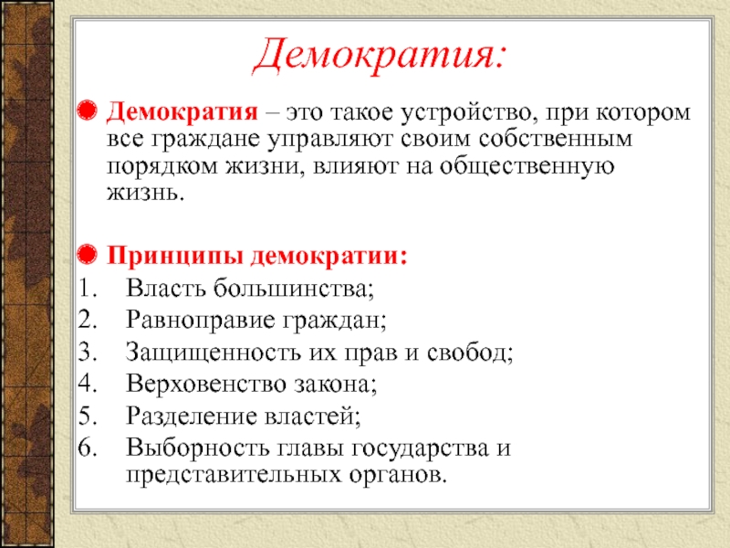 Принцип народовластия. Принципы демократии Народовластие. Принципы демократии в принципе. Принципы демократии кратко. Принципы демократии схема.