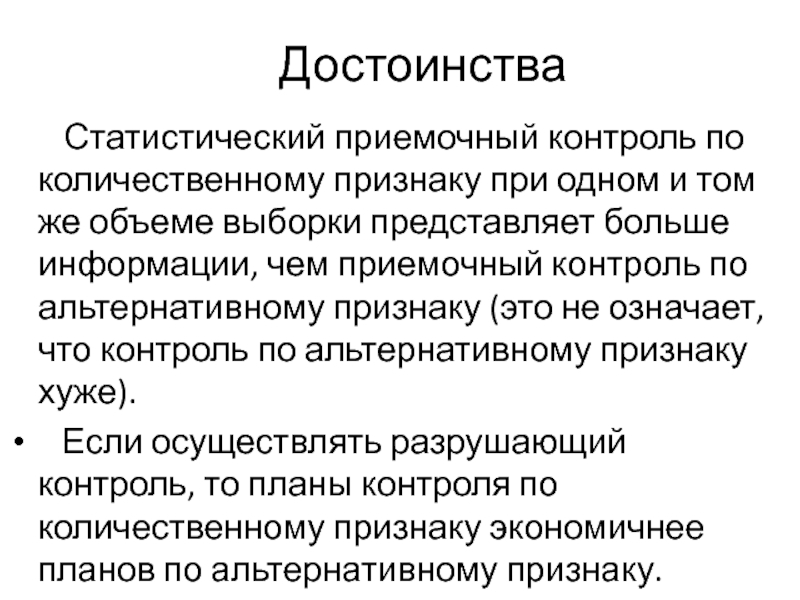 Преимущества контроля. Статистический приемочный контроль. Статистический контроль по количественному признаку. Статистический приемочный контроль по альтернативному признаку. Приемочный контроль по количественному признаку.