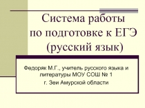 Система работы по подготовке к ЕГЭ (русский язык)